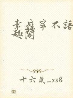 幸瘾宁不语评笔趣阁封面