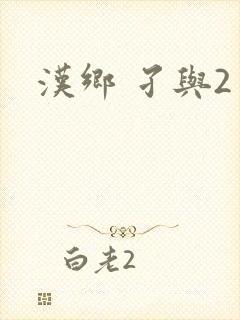 汉乡 孑与2封面
