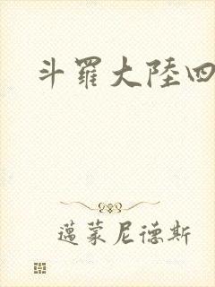 斗罗大陆四小说