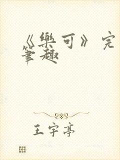《乐可》完整版笔趣