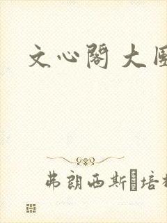 文心阁 大团结