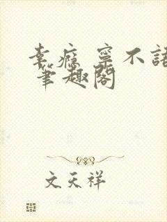 幸瘾 宁不语评 笔趣阁封面