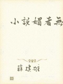 小说媚者无疆