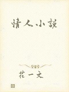 情人小说