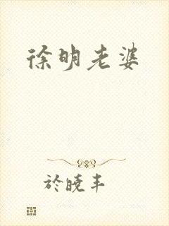徐明老婆