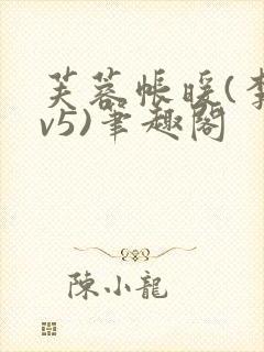 芙蓉帐暖(李寂v5)笔趣阁