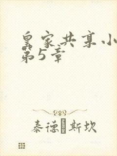 皇家共享小公主第5章封面