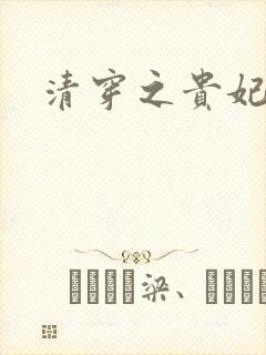 清穿之贵妃长寿