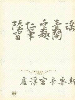 陆仁云青瑶无弹窗笔趣阁