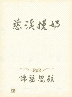 慈溪摸奶封面