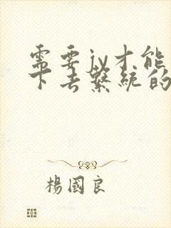 需要jy才能活下去系统的小说