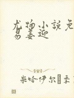 尤物小说免费周易姜迎