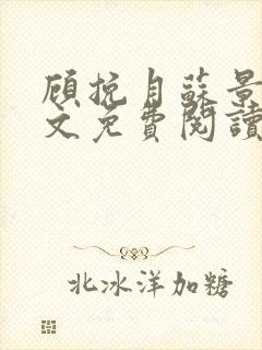 顾挽月苏景行全文免费阅读无弹窗
