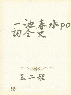 一池春水po江词全文封面