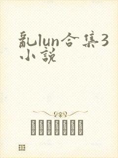 乱lun合集3小说