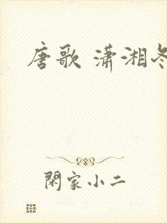 唐歌 潇湘冬儿
