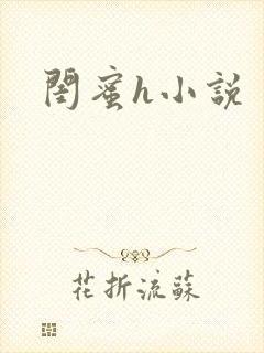 闺蜜h小说
