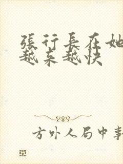 张行长在她体内越来越快
