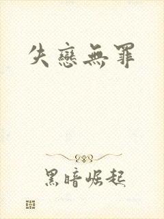 失恋无罪封面