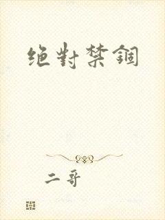 绝对禁锢