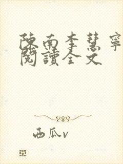 陈南李慧宁免费阅读全文封面