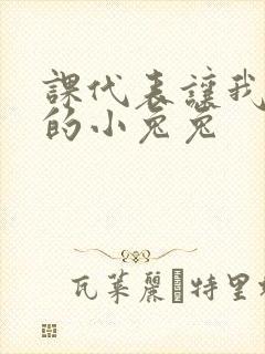 课代表让我吃它的小兔兔