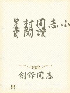 农村同志小说免费阅读
