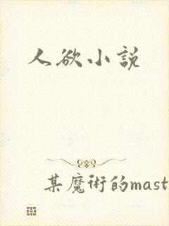 人欲小说
