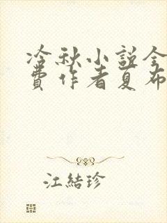 冷秋小说全文免费作者夏布多昂