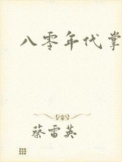 八零年代掌中娇