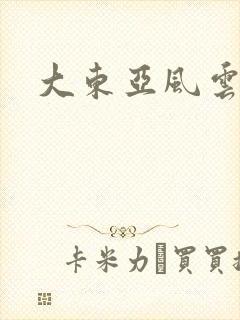 大东亚风云