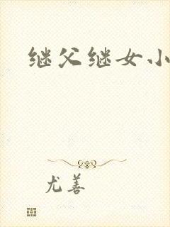 继父继女小说