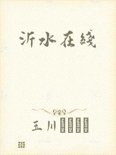 沂水在线