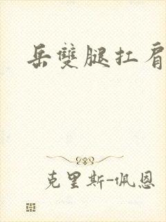 岳双腿扛肩膀上