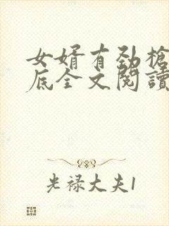 女婿有劲枪枪到底全文阅读