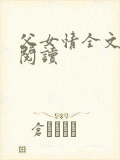 父女情全文免费阅读