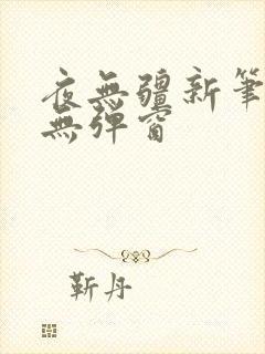 夜无疆新笔趣阁无弹窗