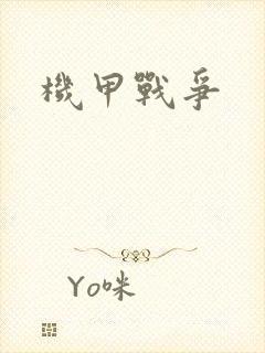 机甲战争