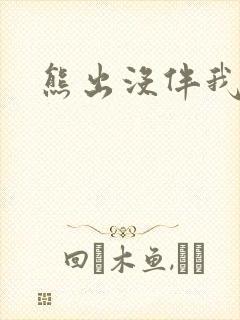 熊出没伴我雄心