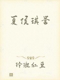 夏侯琪誉封面