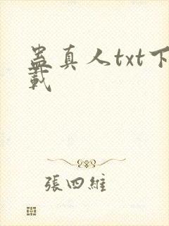 蛊真人txt下载封面