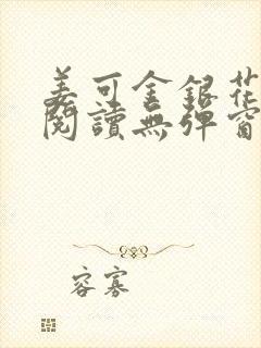 姜可金银花原文阅读无弹窗