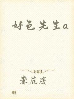 好色先生a