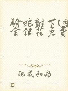 骑蛇难下(双)金银花免费