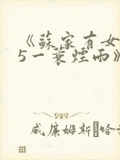 《苏家有女1v5一蓑烟雨》封面