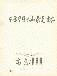 4399仙踪林