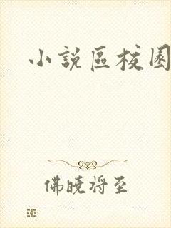 小说区校园春色