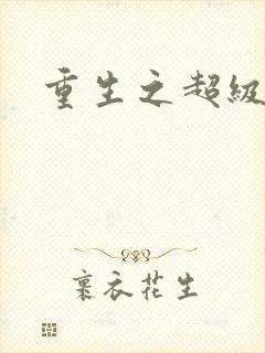 重生之超级公子