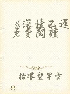 《深情已迟暮》免费阅读封面