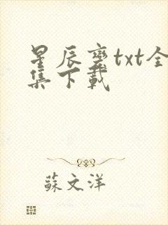 星辰变txt全集下载
